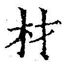 已定位材