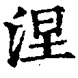 已定位涅