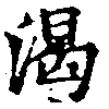 渴の位置