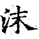 Đã định vị 沫