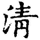 淸，已得其位