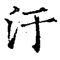 Located 汙