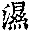 濕の位置