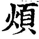 Đã định vị 煩