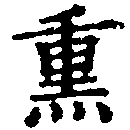 熏の位置