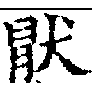 Located 厭