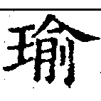 瑜 위치 확인됨