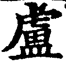 Located 盧