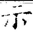 位置定マレル示