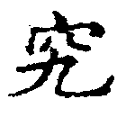 位置定マレル究