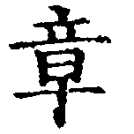 章の位置