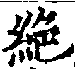 位置 確認된 絕