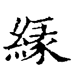 緣の位置