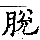 Đã định vị 脫