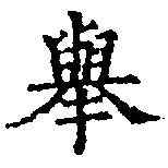 擧，已得其位