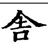 舍 위치 확인됨