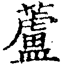 㐌定位蘆