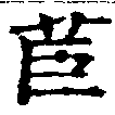 Đã định vị 苣