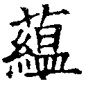 蘊，已得其位