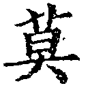 Located 莫