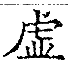 㐌定位虛