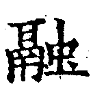 Đã định vị 融