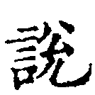 說の位置