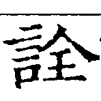 已定位詮