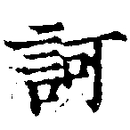 已定位訶
