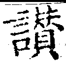 位置定マレル讚