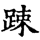 疏の位置