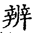 位置 確認된 辨