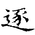 已定位逐