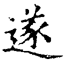 㐌定位遂