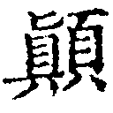 位置定マレル顚
