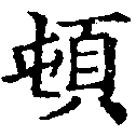 頓 위치 확인됨