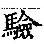 Located 驗