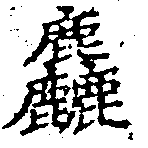 麤 위치 확인됨