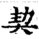 契，已得其位
