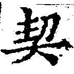 契，已得其位