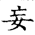 Located 妄