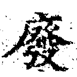 Located 廢