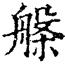 位置定マレル槃