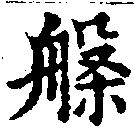 位置定マレル槃