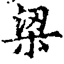 梁の位置