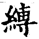 Located 縛