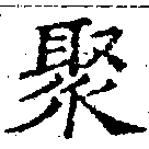 Located 聚