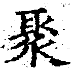 Located 聚