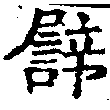 已定位譬