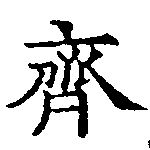 齊の位置